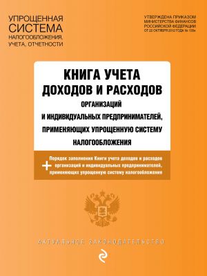 Kniga ucheta dokhodov i raskhodov organizatsij i individualnykh predprinimatelej, primenjajuschikh uproschennuju sistemu nalogooblozhenija s izm. na 2022 g.