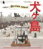 The Wes Anderson Collection. "Ostrov sobak". Illjustrirovannaja istorija sozdanija filma o malchike i ego luchshem druge