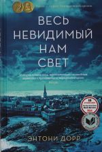 Весь невидимый нам свет