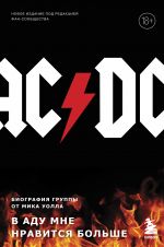 AC/DC. V adu mne nravitsja bolshe. Biografija gruppy ot Mika Uolla (vtoroe izdanie)