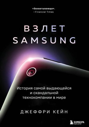 Vzlet Samsung. Istorija samoj vydajuschejsja i skandalnoj tekhnokompanii v mire