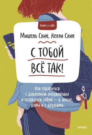 S toboj vsjo tak! Kak spravitsja s davleniem okruzhajuschikh i ostavatsja soboj - v shkole, doma i s druzjami