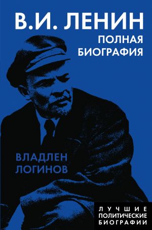 Lenin. Polnaja biografija