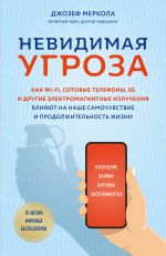 Nevidimaja ugroza. Kak Wi-Fi, sotovye telefony, 5G i drugie elektromagnitnye izluchenija vlijajut na nashe samochuvstvie i prodolzhitelnost zhizni: posled...