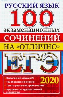 EGE 2020. Russkij jazyk. 100 ekzamenatsionnykh sochinenij na otlichno