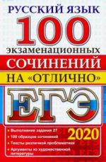 ЕГЭ 2020. Русский язык. 100 экзаменационных сочинений на отлично