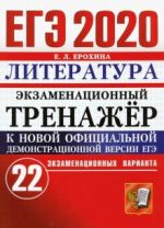 ЕГЭ 2020 Литература. Экзаменационный тренажер. 22 варианта