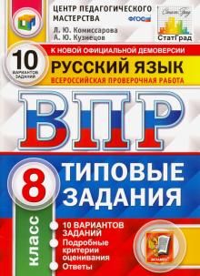 VPR TsPM. Russkij jazyk. 8 klass. Tipovye zadanija. 10 variantov. FGOS