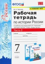 История России. 7 класс. Рабочая тетрадь к учебнику под редакцией А. В. Торкунова. Часть 2. ФГОС