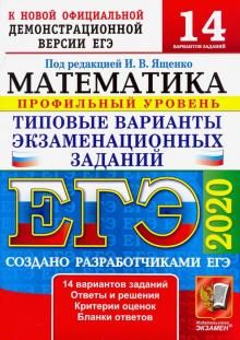 EGE 2020. Matematika. TVEZ. 14 variantov. Profilnyj uroven