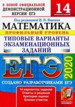 ЕГЭ 2020. Математика. ТВЭЗ. 14 вариантов. Профильный уровень