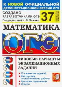 ОГЭ-2020. Математика. Типовые варианты экзаменационных заданий. 37 вариантов