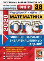 OGE FIPI 2020. Matematika. Tipovye varianty ekzamenatsionnykh zadanij. 38 variantov