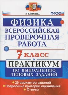 VPR. Fizika. 7 klass. Praktikum po vypolneniju tipovykh zadanij. FGOS