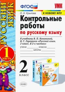 Russkij jazyk. 2 klass. Kontrolnye raboty k uch. V.P. Kanakinoj, V.G. Goretskogo. Chast 1. FPU