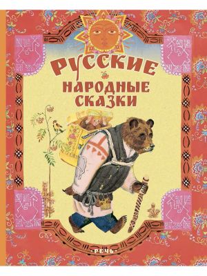 Русские народные сказки