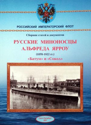 Русские миноносцы Альфреда Ярроу (1878-1922) Батум и Сокол