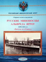 Русские миноносцы Альфреда Ярроу (1878-1922) Батум и Сокол