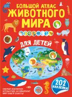 Bolshoj atlas zhivotnogo mira dlja detej