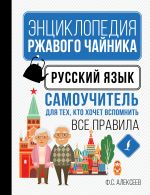 Русский язык. Самоучитель для тех, кто хочет вспомнить все правила