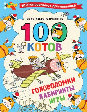 100 kotov: golovolomki, labirinty, igry