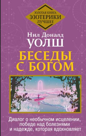 Беседы с Богом. Диалог о необычном исцелении, победе над болезнями и надежде, которая вдохновляет