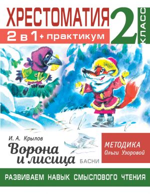 Khrestomatija. Praktikum. Razvivaem navyk smyslovogo chtenija. I.A. Krylov. Vorona i lisitsa. Basni. 2 klass