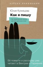 Как я пишу. На творческой кухне автора детских книг. Комплект (Книга + блокнот)