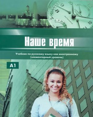 Nashe vremja: Uchebnik russkogo jazyka dlja inostrantsev (A1 taso). Kirja sisältää CD: n