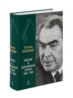 Леонид Брежнев. Том 3. Рабочие и дневниковые записи, 1944-1964 гг.