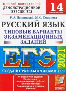 ЕГЭ 2021 Русский язык. Типовые варианты экзаменационных заданий. 14 вариантов