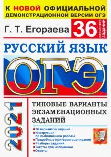 OGE-2021. Russkij jazyk. 36 variantov. Tipovye varianty ekzamenatsionnykh zadanij