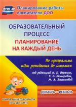 Образовательный процесс. Планирование на каждый день. Декабрь-февраль. Группа раннего разв. ФГОС ДО