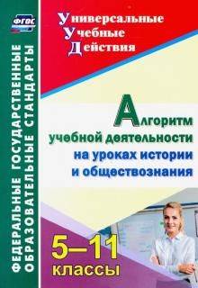 Алгоритм учебной деятельности на уроках истории и обществознания. 5-11 классы. ФГОС