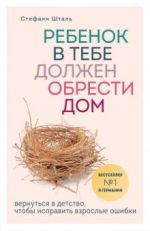 Rebenok v tebe dolzhen obresti dom. Vernutsja v detstvo, chtoby ispravit vzroslye oshibki