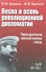 Vesna i osen revoljutsionnoj diplomatii. Pervoe desjatiletie sovetskoj politiki v Kitae. Tom 2 - 1922-1926 gg.