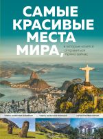 Samye krasivye mesta mira, v kotorye khochetsja otpravitsja prjamo sejchas