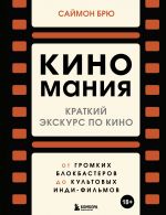 Kinomanija. Kratkij ekskurs po kino: ot gromkikh blokbasterov do kultovykh indi-filmov