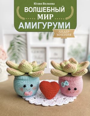 Volshebnyj mir amigurumi