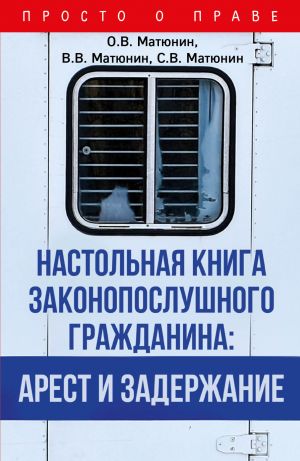 Nastolnaja kniga zakonoposlushnogo grazhdanina: arest i zaderzhanie