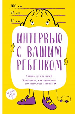 Альбом для записей. Интервью с вашим ребенком. Запомните, как менялись его интересы и мечты!