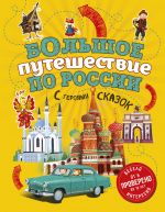 Большое путешествие по России с героями сказок  испр. и доп. (от 6 до 12 лет)