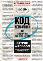 Код метаболизма. Как перезапустить свой обмен веществ