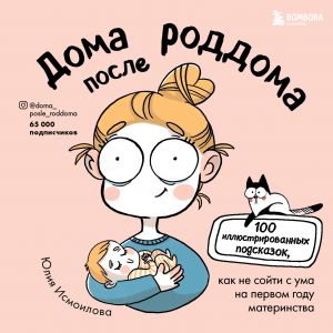 Doma posle roddoma. Komiksy dlja mam