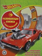 Razvivajuschaja knizhka s naklejkami N KSN 2102 "Hot Wheels"