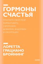 Gormony schastja. Priuchite svoj mozg vyrabatyvat serotonin, dofamin, endorfin i oksitotsin. Poketbuk