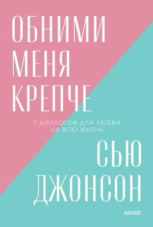 Обними меня крепче. 7 диалогов для любви на всю жизнь. Покетбук нов.