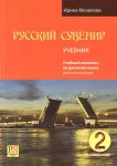 Русский сувенир 2. Учебник