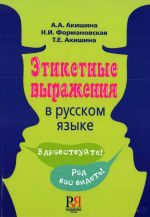 Etiketnye vyrazhenija v russkom jazyke / Etiquette phrases in Russian