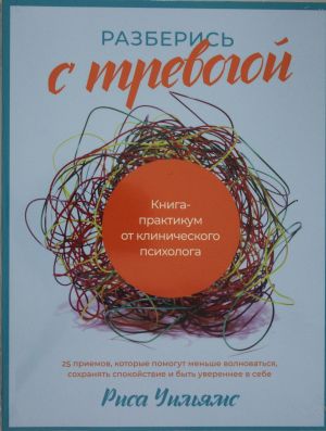 Разберись с тревогой: Книга-практикум от клинического психолога